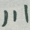 川