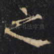 之