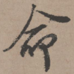 命