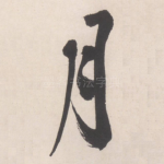 月