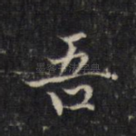 吾