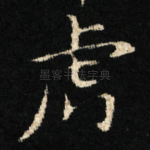 虎