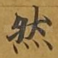 然