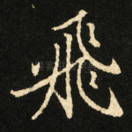 飛
