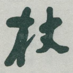 杖