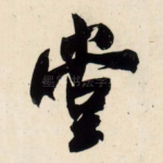 堂