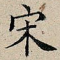 宋