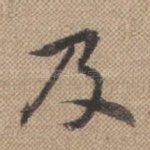 及