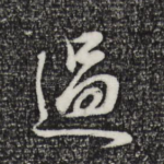 过