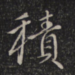 积