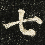 七