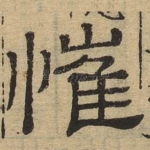 慛