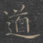 道