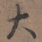 大