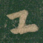工