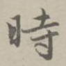 时
