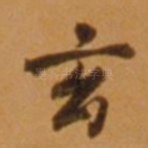 玄