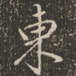 东