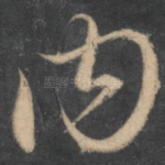 内