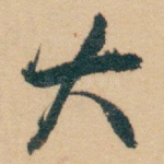 大