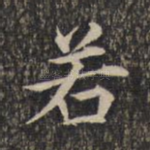 若