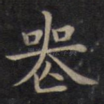 丧