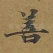 善