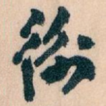 衡