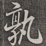 孰