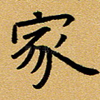 家