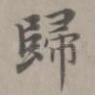 归