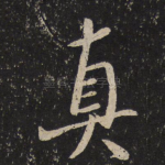 真
