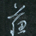 苏