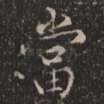 当