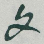 文