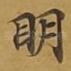 眀