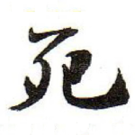 死