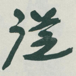 従