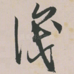 识