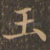 玉