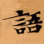 語