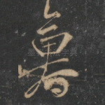 暮