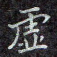 虚