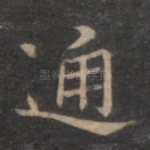 通
