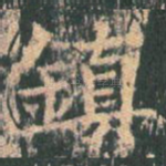 镇
