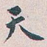天
