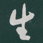 生