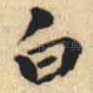 白