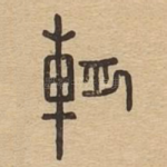辀