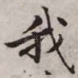 我